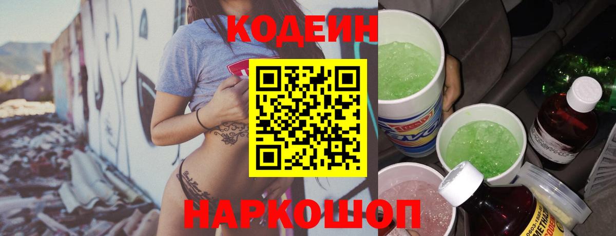 Кодеин напиток Lean (лин) Йошкар-Ола