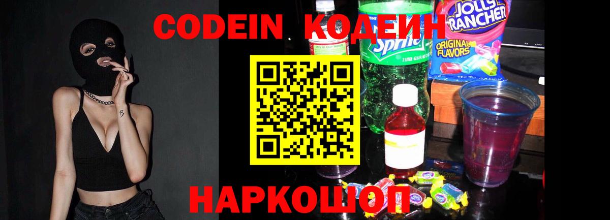 Кодеин Purple Drank  Вход с VPN  Йошкар-Ола 